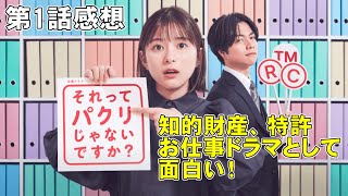 【それってパクリじゃないですか？/第1話】知的財産、特許をモチーフとしたお仕事ドラマが面白い【日テレ ドラマ 芳根京子 重岡大毅 常盤貴子 野間口徹 豊田裕大 朝倉あき 視聴率】