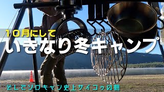 10月にしていきなり冬キャンプ、そして歴代ソロキャンプ史上サイコゥの朝。これだからキャンプはやめられねぇ（ツーリングドームLX + アルミポール/LX）［薪グリルソロ］［シン・ミニロースターもどき］