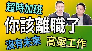 出現這三個徵兆，你就應該要換工作了｜轉職心理｜NLP小教室#99