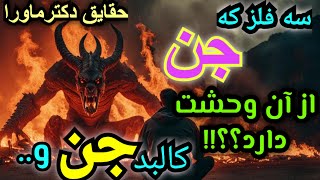 🤔بااین فلزات جنیان رانابودکنید؟،😍نقد کلیپ شیخ کاوه، آیاجنیان شمایل دارند؟،درخواست شما,حقیقت اینست..