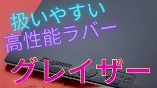 【卓球ラバーレビュー】グレイザー