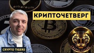 Крипто Четверг. Крипта простыми словами