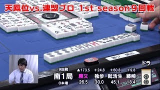 【麻雀】天鳳位vs.連盟プロ 1st season９回戦