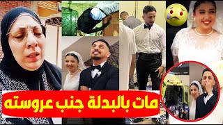 ما لحقش يفرح😥 لحظة وفـاة عريس الشرقية جنب عروسته والسبب😮ولحظاته الأخيرة بالرقص مع صحابه وانهيار أهله