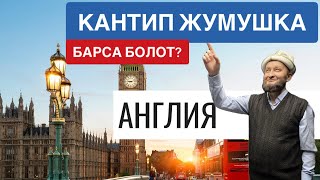 Англияга жумушка ⚡️кантип барып жатышат?