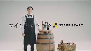 [STAFF START/利用編]ワインショップのオンライン接客