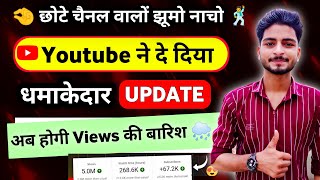 Youtube में आया धमाकेदार Update | Youtube New Update | views kaise badhaye | Youtube New Update 2025