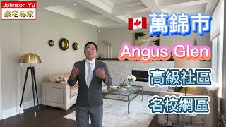 【靚盤推介】🍁萬錦市｜ 🏠Angus Glen |獨立屋|🔑包括家俬｜哥爾夫球區|高級社區|10尺樓底高｜4000尺｜四房四厠｜Angus Glen Community Centre