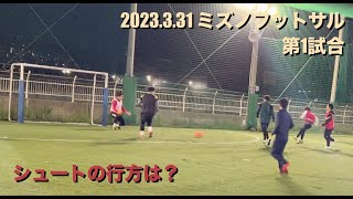 【マッチメイク】2023.3.31 ミズノフットサル（第1試合）