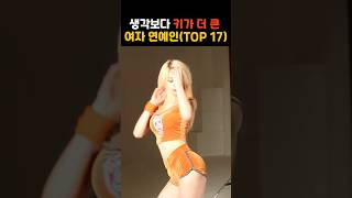 의외로 생각보다 키가 더 큰 장신 여자 연예인(TOP 17)