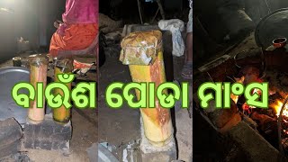 #ବାଉଁଶ ପାଉଁଶ ମାଂସ #ନୂତନ ରୂପେ.. #vlog #vlogs #vlogger #dolagobinda