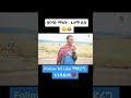 ዘናጭ ማለት ምን ማለት ነዉ 😂 shorts