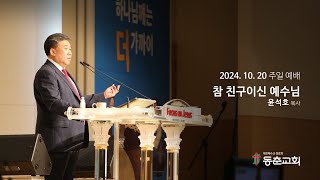 [동춘교회] 주일4부예배 -  참 친구이신 예수님 / 윤석호 목사(2024.10.20)