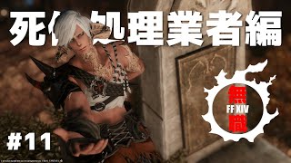 【FF14フルボイス実況】無職のお父さん#11【死体処理業者編】/ FF14 Japanese Full Voice Game Play「 Unemployed Dad 11」