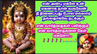 என் அன்பு மகளே உன் மகனாக நான் வருவேன் நீ நினைப்பது போல எல்லாம் நடக்கும் என் வார்த்தைகள் பலிக்கும்