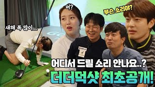 더더덕!? 어디서 드릴소리 안나요? 김셩프로의 더더덕샷  최초 공개!