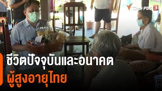 ชีวิตปัจจุบันและอนาคตผู้สูงอายุไทย (13 เม.ย. 65)