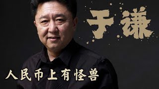 于谦：人民币上的怪物，饿到连自己都吃 ！