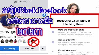 របៀបBlock Facebook or message មិនអោយគេដឹង!How to Block Facebook or message do not know?