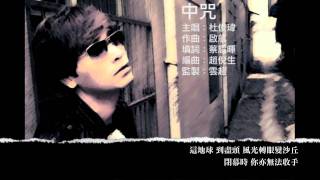 杜俊諱 Filipe King【中咒 Curse】Official Lyrics Video