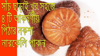 মজাদার নারকেলি পাকন/৪টি ভিন্ন ডিজাইনে সুস্বাদু 'নারকেলি পাকন' পিঠা/Narkeli Pakon Pitha Recipe,design