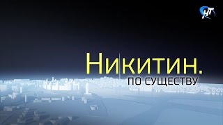 Никитин. По существу (17.05.2017 г.)