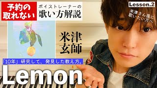 【歌い方レッスン】Lemon／米津玄師「すぐ歌が上手くなる！だまし歌解説２」