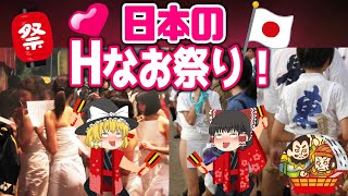 【ゆっくり解説】日本の叡智なお祭り！第５弾！