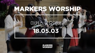 MARKERS 마커스 목요예배 [18.05.03] 예배실황 (Official)