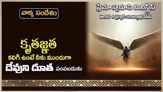 వాక్య సందేశం - 223 || కృతజ్ఞత కలిగి ఉంటే నీకు ముందుగా దేవుని దూత పంపబడును || Telugu Message ||