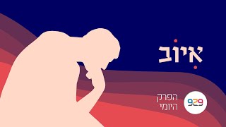 חצי שעה על הפרק היומי-  איוב כ -זֶ֤ה חֵלֶק־אָדָ֣ם (רָ֭שָׁע) עם מרים בלומנטל