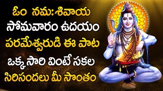 Om Namah Shivaya | Shiva Songs Telugu | Popular Bhakti Songs | Powerful Telugu Devotional Songs 2021
