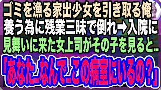 【感動する話】ゴミ箱を漁っていたガリガリの少女を引き取った俺。お腹一杯食べさせたくて仕事で無理をし過労で倒れ病院へ。すると、お見舞いにきた女上司がその子を見て「どうしてこの子がここに？」