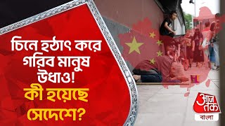 চিনে হঠাৎ করে গরিব মানুষ উধাও! কী হয়েছে সেদেশে? China Deleting Online Videos Showing Poverty