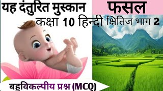 यह दंतुरित मुस्कान और फसल क्षितिज भाग - 2.।। बहुविकल्पीय प्रश्न (MCQs)।। नागार्जुन।।