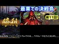 【ロマサガＲＳ】20201130　最果ての決戦島第11回を攻略！私の45万点突破編成のご紹介！　初の48万点到達！満点攻略編成 【ロマサガリユニバース】【ロマンシングサガリユニバース】