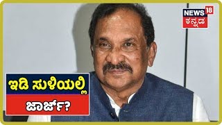 Dubaiಗೆ ಹಣ ವರ್ಗಾವಣೆ ಮಾಡಿದ KJ George;George ವಿರುದ್ಧ Money Laundering Case ಪಕ್ಕ?