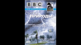 Силы ПРИРОДЫ Снежные бури и лавины 5 ВВС