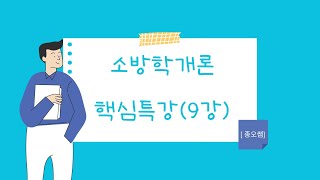 [소방학개론 핵심특강 9강] 화재 총정리(2)