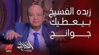 الحكاية | زبددده الفسيخ بيعطيك جواااااانح.. عمرو أديب: ايه ده!!