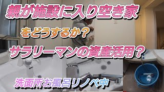 空き家になった自宅を賃貸か？売却か？取り合えずどちらにしても、資産価値を上げるためにDIYで、サラリーマンがチャレンジしています。洗面、風呂の改善水栓金具交換、コーキングでリノベーションしています。