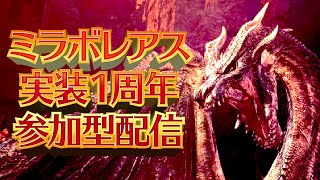 【MHWIB参加型】ミラボレアス実装1周年おめでとう！エルさんとコラボ