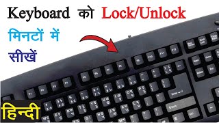 How To Lock and Unlock Keyboard? | Keyboard Lock and Unlock Shortcut