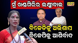 ଧର୍ମର ରକ୍ଷା ପାଇଁ ଅଭିଶାପ ଦେବାକୁ ପଡିବ ! କାହିଁକି ନବୀନ ଓ ମୋହନଙ୍କୁ ଏମିତି କହିଲେ ଲକ୍ଷ୍ମୀବାଇ ।