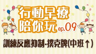 行動早療陪你玩 ep.9：訓練反應抑制-撲克牌(中班以上)