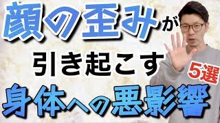 【顔の歪み】見た目だけじゃなく、身体にもどの様な悪影響が出るのかを解説！