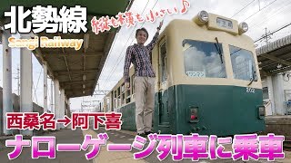 【三岐鉄道 北勢線】小さな車体 ナローゲージの列車に乗る / 西桑名→阿下喜