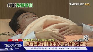 鼾聲如雷吵死人! 當心罹患睡眠中止症 嚴重恐猝死| 十點不一樣 20210127