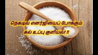 நெகடிவ் எனர்ஜியை போக்கும் கல் உப்பு குளியல்! !!