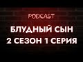 podcast Блудный сын 2 сезон 1 серия Сериал онлайн подкаст подряд когда выйдет